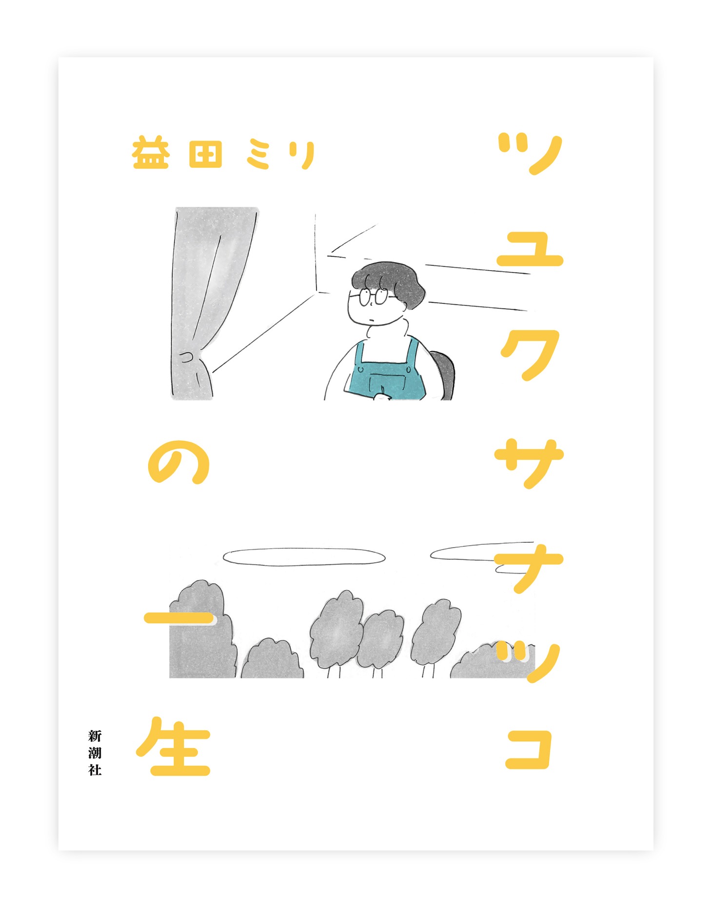 「ツユクサナツコの一生」