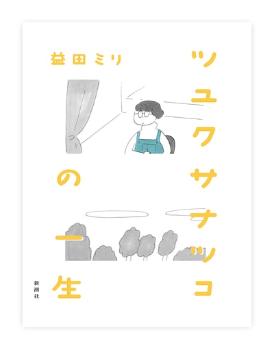 「ツユクサナツコの一生」