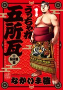 「うっちゃれ五所瓦 粘り腰編」1巻