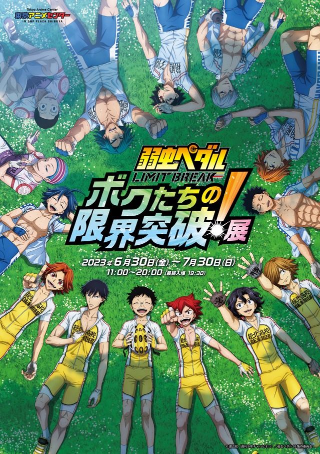 「TVアニメ『弱虫ペダル LIMIT BREAK』ボクたちの限界突破！展」のキービジュアル。