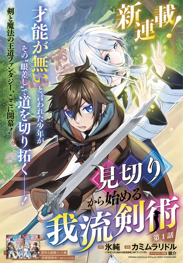「見切りから始める我流剣術」扉ページ