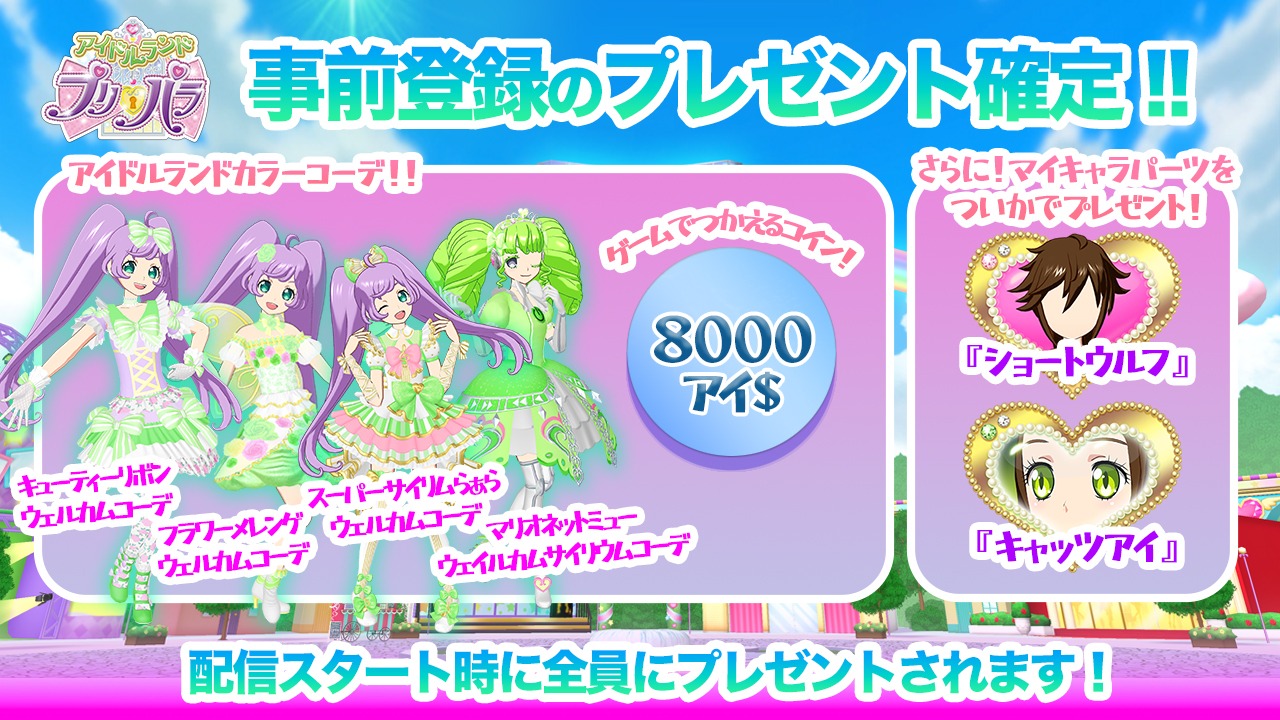 事前登録キャンペーンの特典詳細。