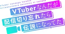 TVアニメ「VTuberなんだが配信切り忘れたら伝説になってた」ロゴ
