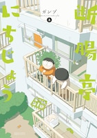 「断腸亭にちじょう」3巻