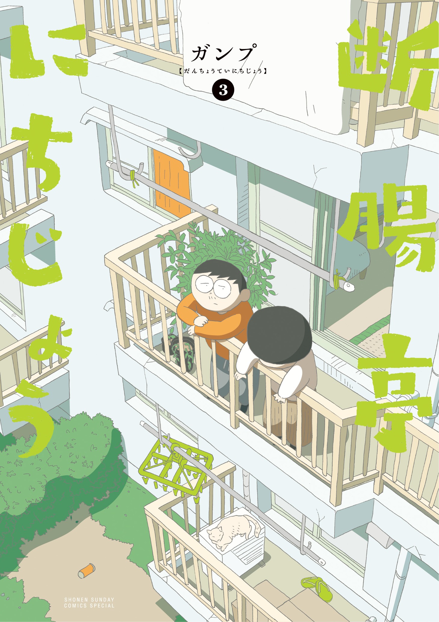 「断腸亭にちじょう」3巻