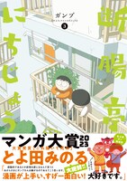 「断腸亭にちじょう」3巻（帯付き）