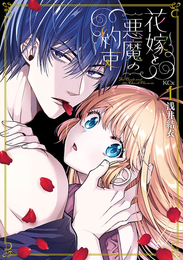 「花嫁と悪魔の約束」1巻