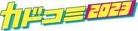 「カドコミ2023」ロゴ
