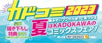 「カドコミ2023」対象商品に巻かれるフェア限定帯。
