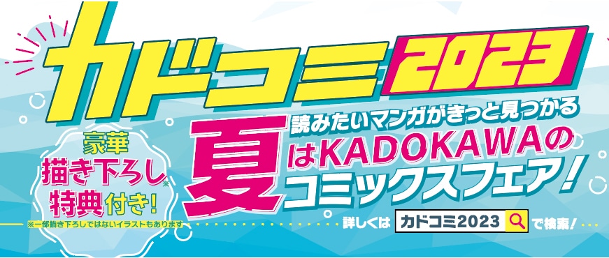 「カドコミ2023」対象商品に巻かれるフェア限定帯。