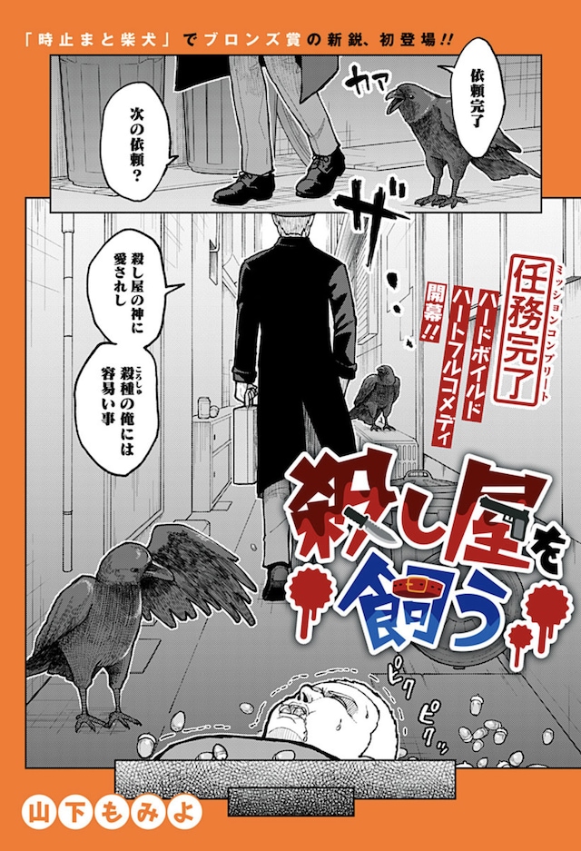 「殺し屋を飼う」扉ページ (c)山下もみよ/集英社