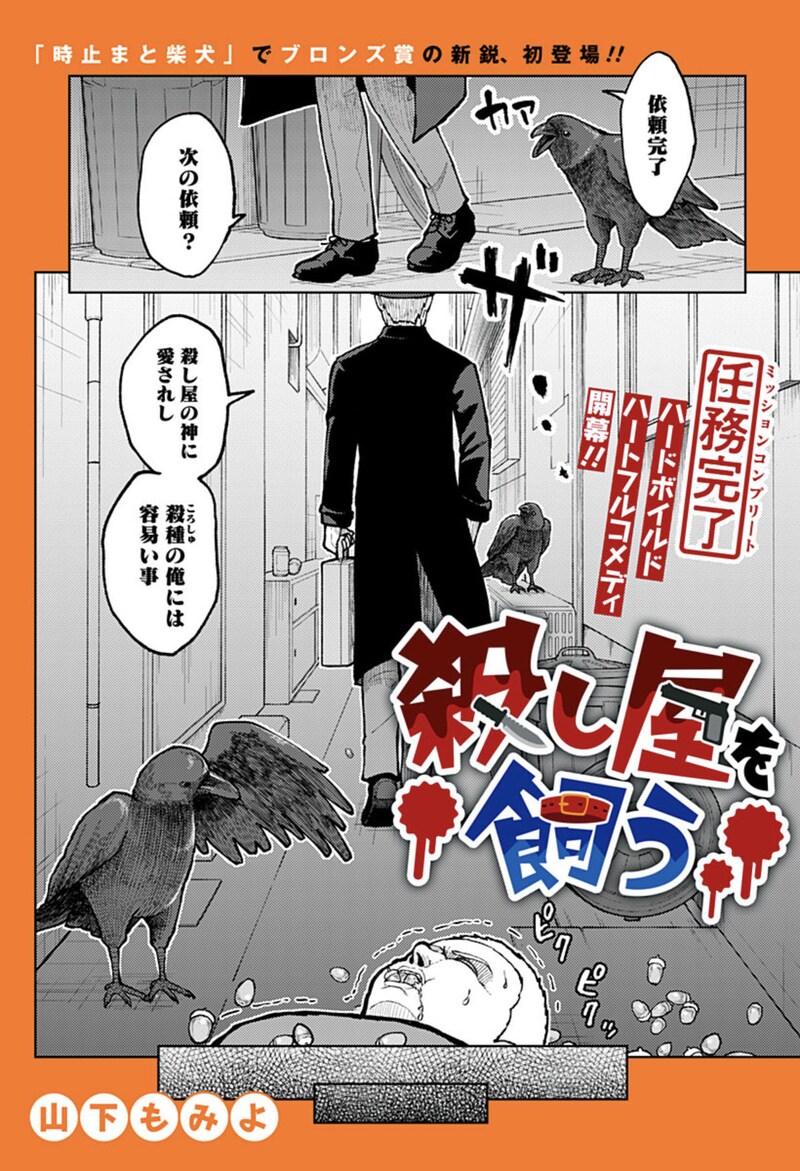 「殺し屋を飼う」扉ページ (c)山下もみよ/集英社