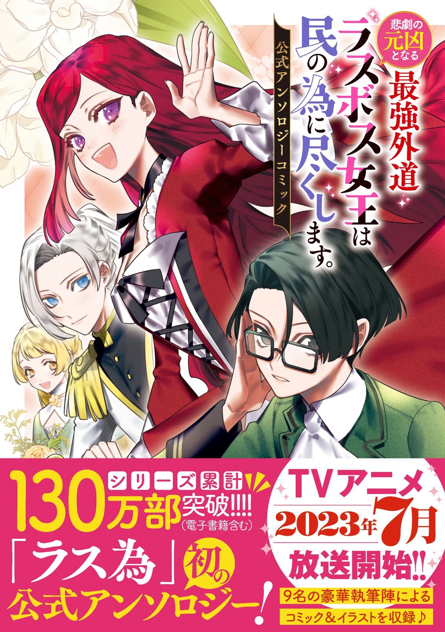 「悲劇の元凶となる最強外道ラスボス女王は民の為に尽くします。 公式アンソロジーコミック」帯付き