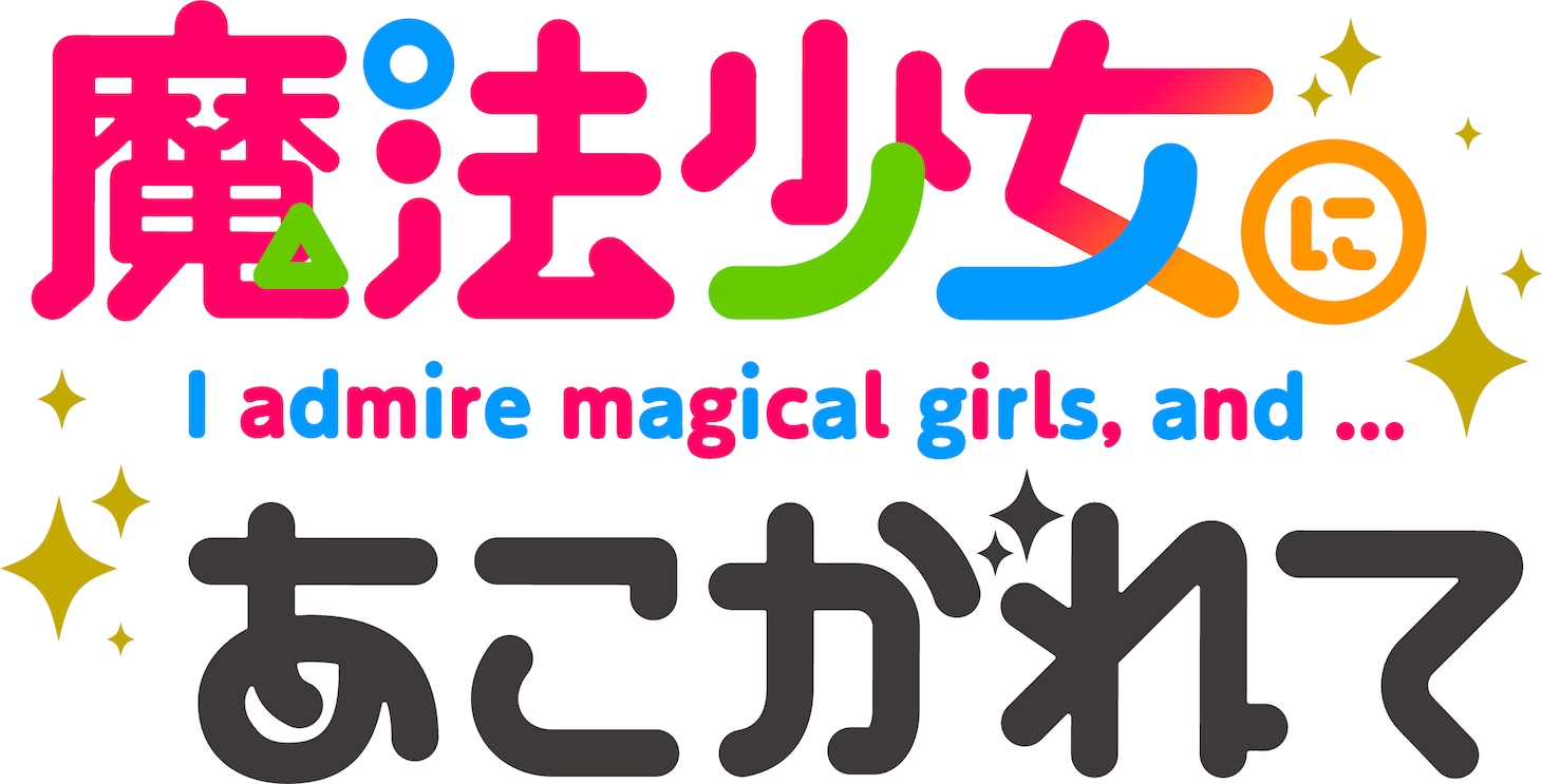 「魔法少女にあこがれて」ロゴ