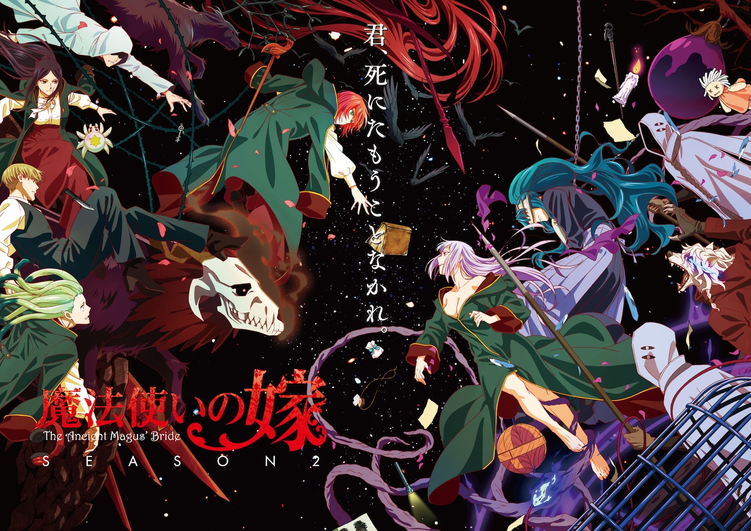 「魔法使いの嫁 SEASON2」第2クールのメインビジュアル。(c)2022 ヤマザキコレ/マッグガーデン・魔法使いの嫁製作委員会