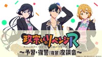 放送直前番組「『政宗くんのリベンジR』～予習・復讐 （復習）座談会～」のサムネイル。