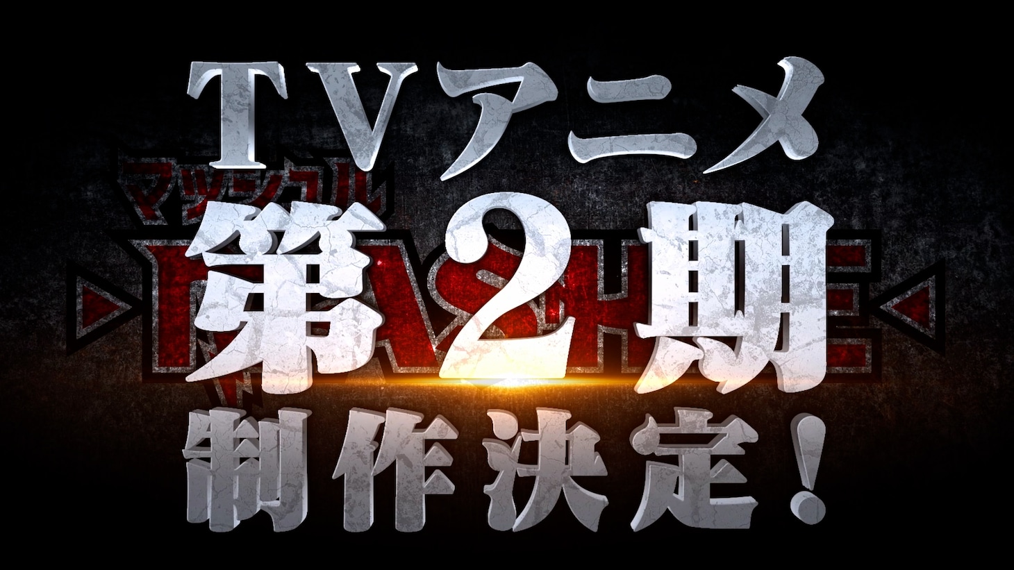 「マッシュル-MASHLE-」第2期の制作決定を告げる特報映像サムネイル。