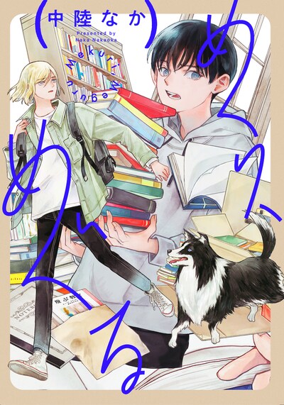 「めくり、めぐる」ビジュアル