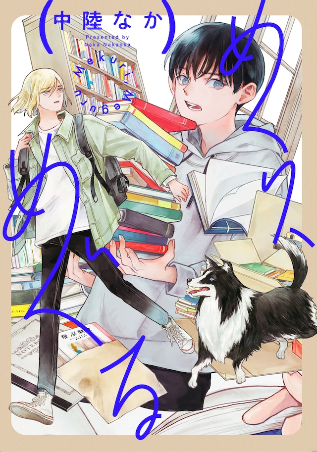 「めくり、めぐる」ビジュアル