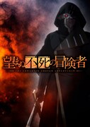 TVアニメ「望まぬ不死の冒険者」ティザービジュアル、コピーライトなし。(c)丘野優・オーバーラップ/望まぬ不死製作委員会