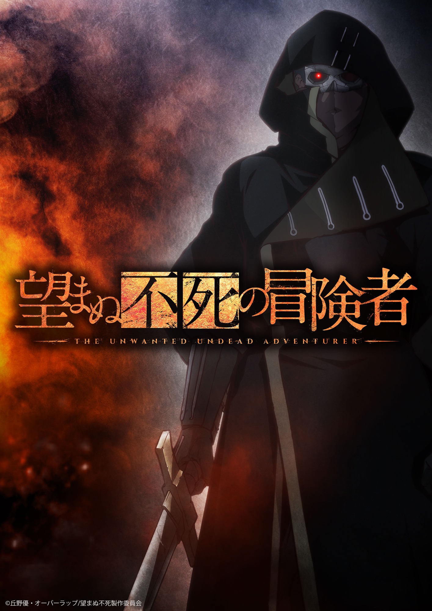 TVアニメ「望まぬ不死の冒険者」ティザービジュアル (c)丘野優・オーバーラップ/望まぬ不死製作委員会