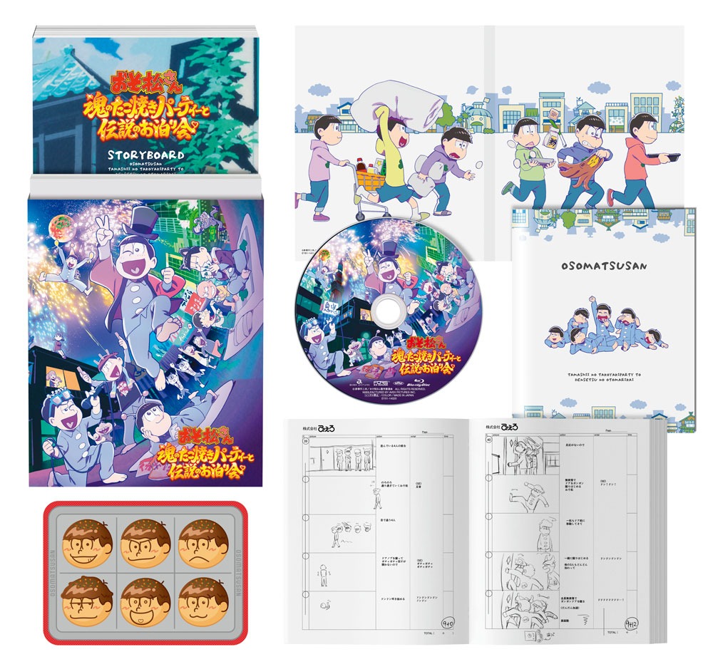 「おそ松さん～魂のたこ焼きパーティーと伝説のお泊り会～」劇場限定版Blu-ray / DVDの内容。