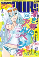ヤングキングアワーズ8月号
