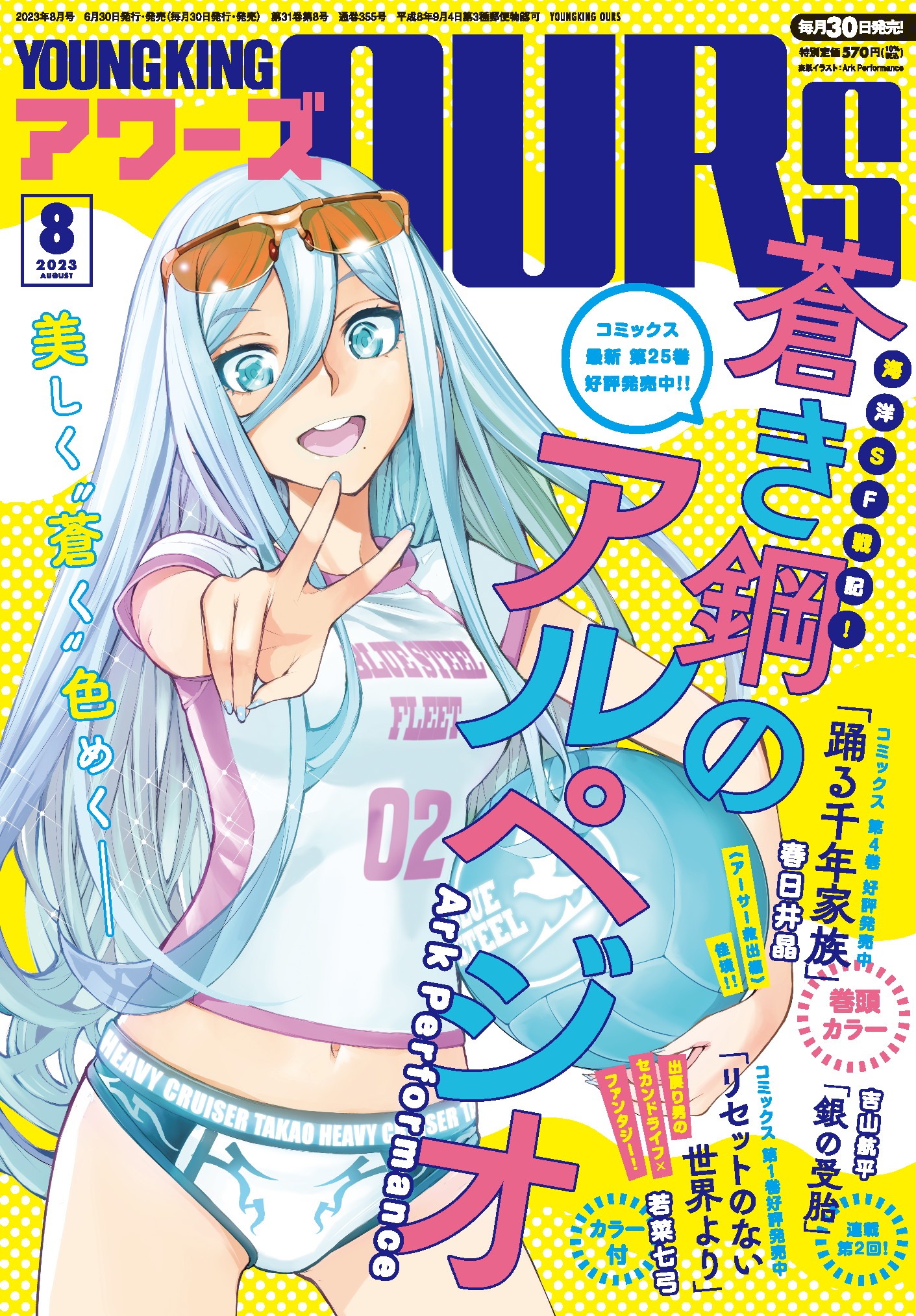 ヤングキングアワーズ8月号