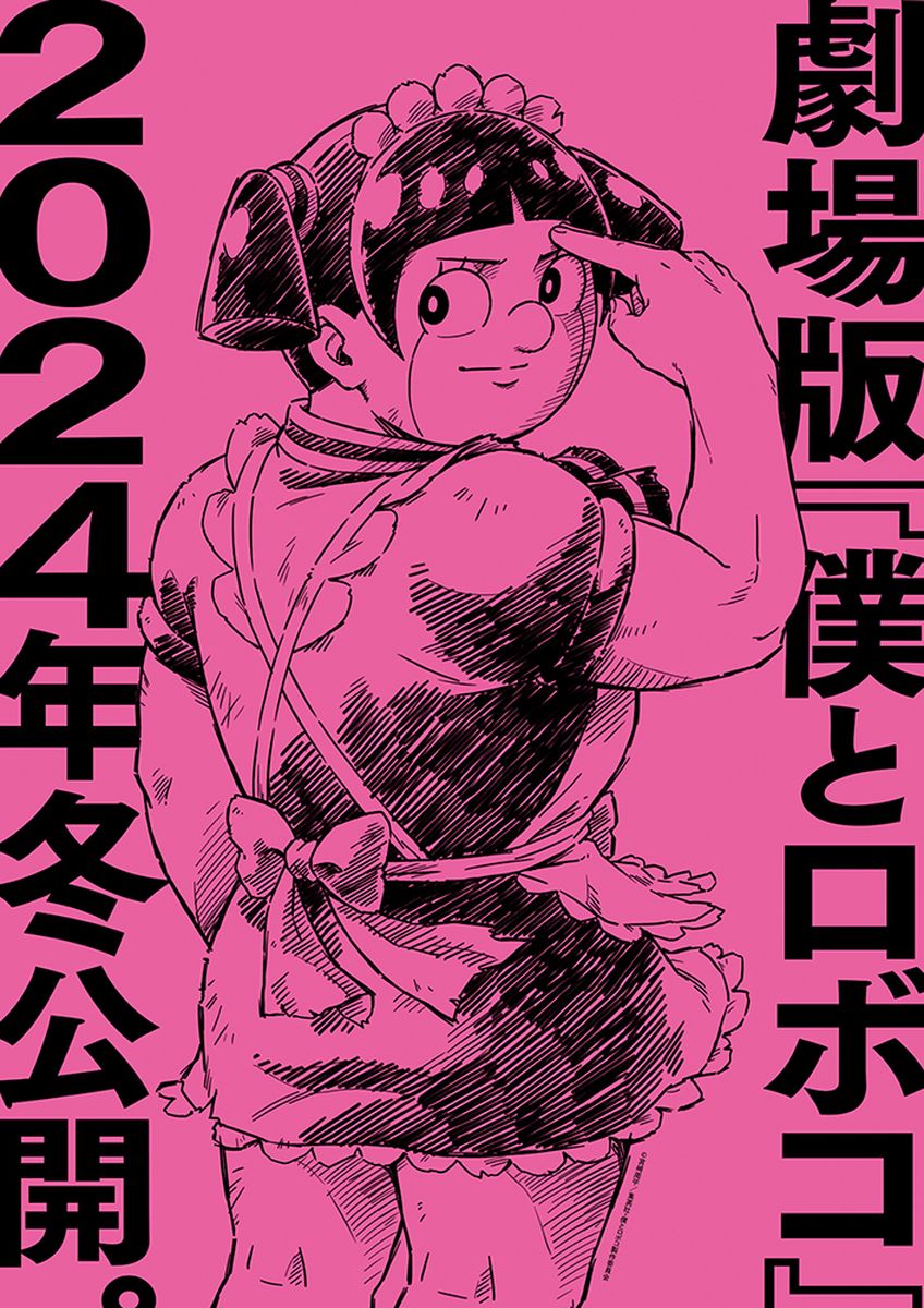 劇場版「僕とロボコ」の“スーパーティザービジュアル”。