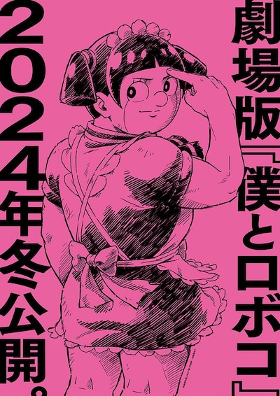 劇場版「僕とロボコ」の“スーパーティザービジュアル”。