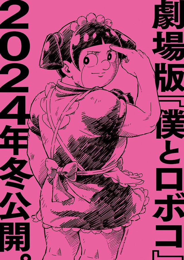 劇場版「僕とロボコ」の“スーパーティザービジュアル”。