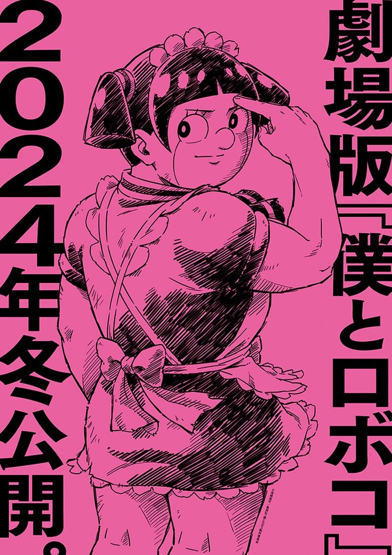 劇場版「僕とロボコ」の“スーパーティザービジュアル”。