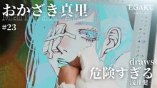 「おかざき真里 draws 浅井健一『危険すぎる』| EGAKU #23」のサムネイル。