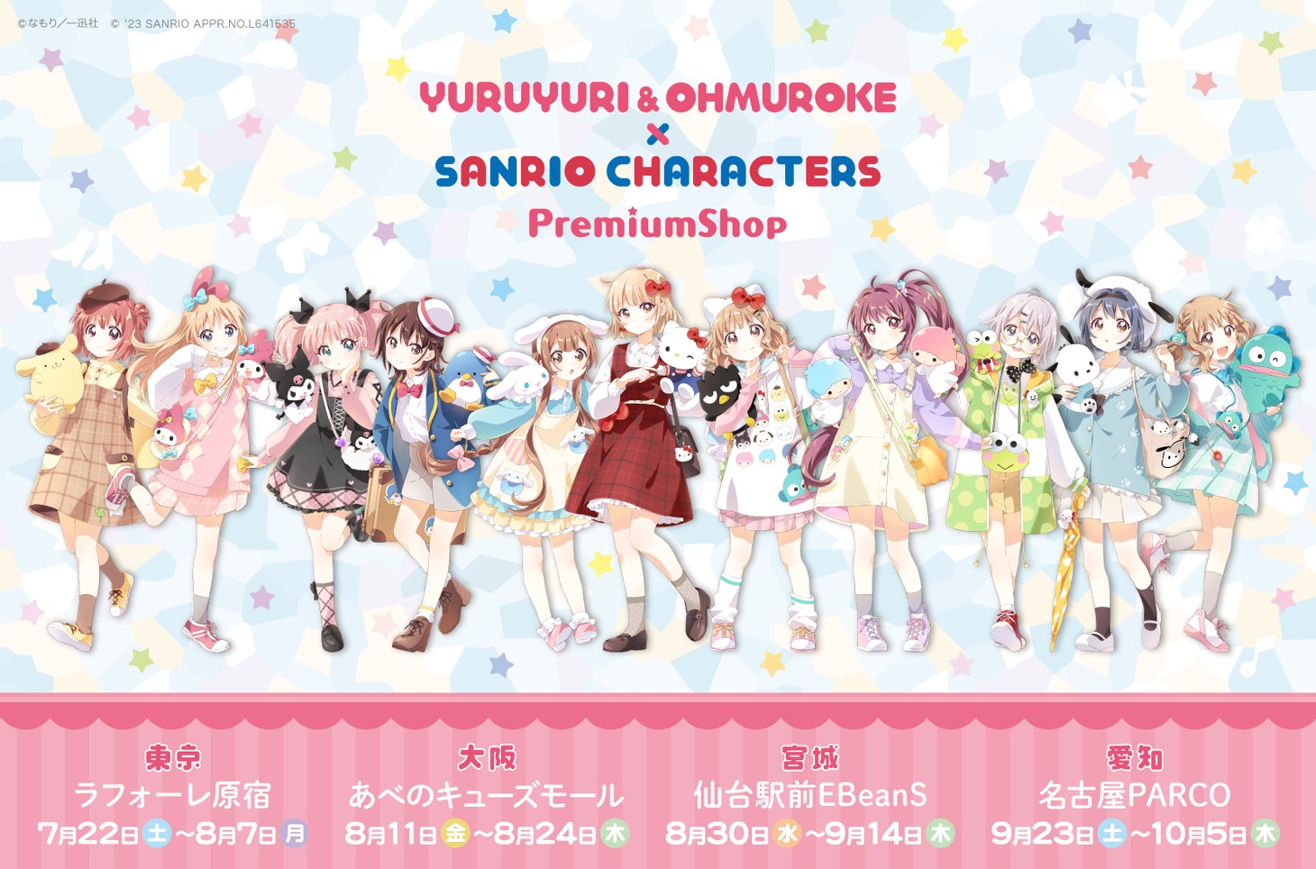 「ゆるゆり＆大室家×サンリオキャラクターズ Premium Shop」バナー