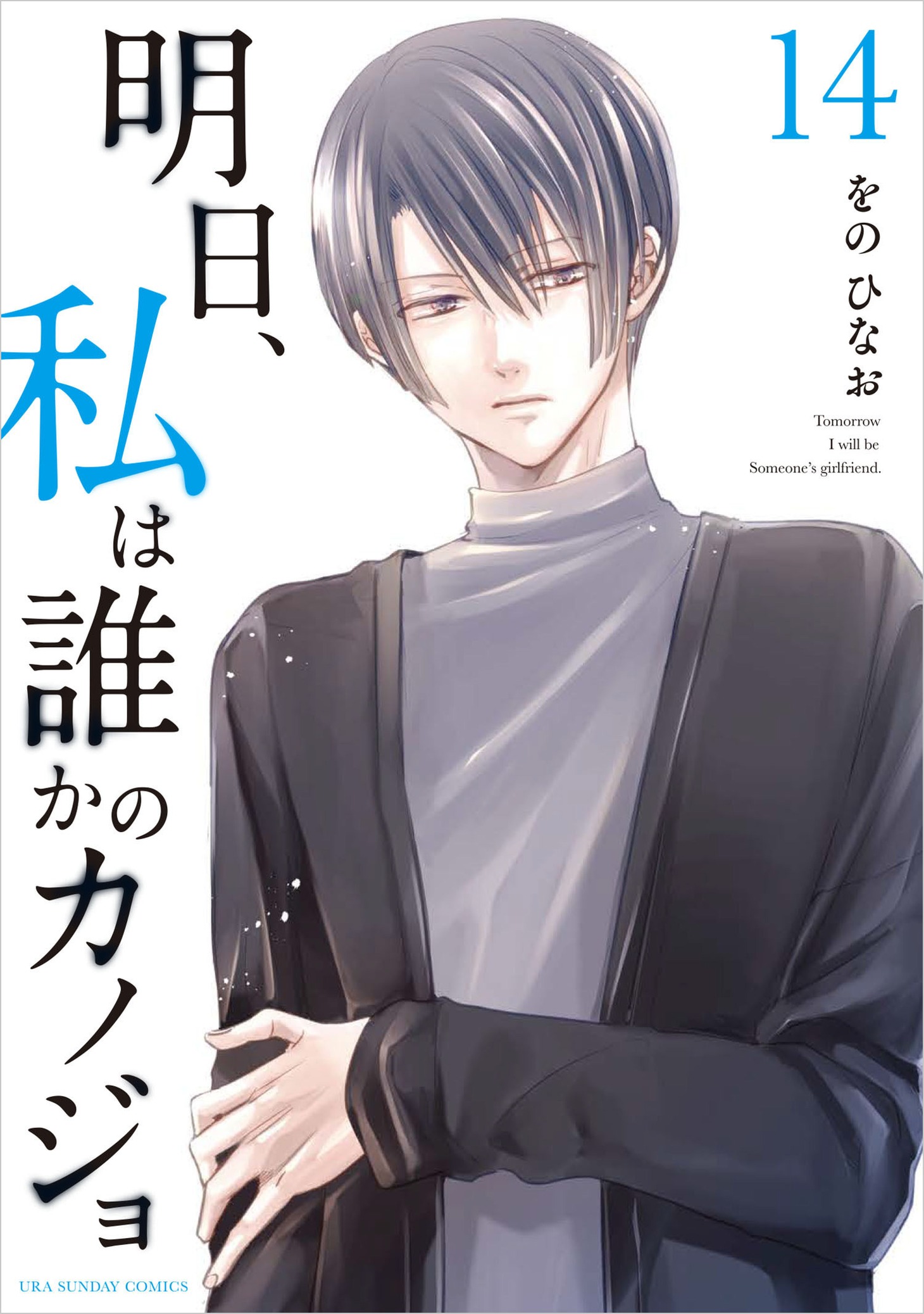 「明日、私は誰かのカノジョ」14巻