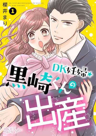 「DK妊婦・黒崎くんの出産」1巻