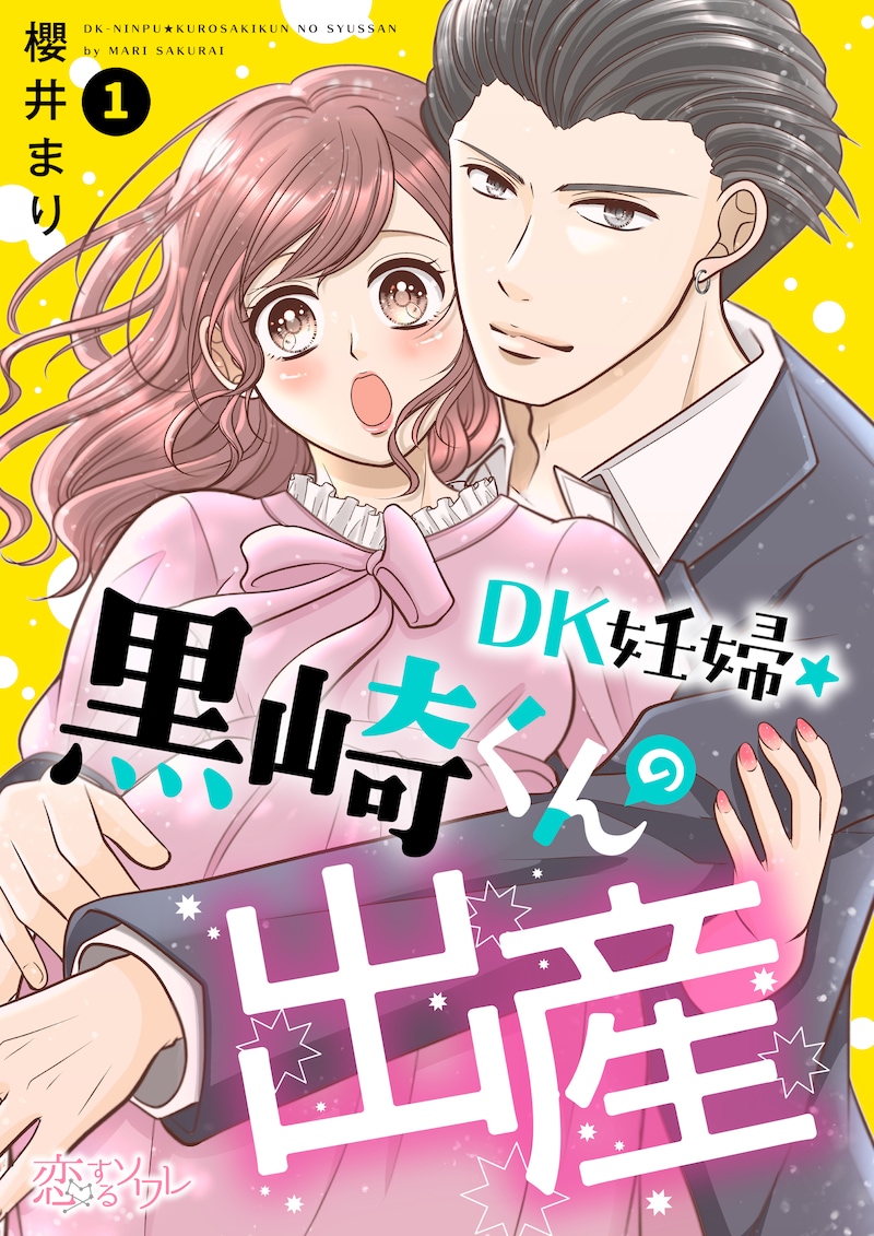 「DK妊婦・黒崎くんの出産」1巻