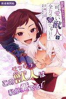 「異世界トリップしたので可愛い獣人を全力で愛でることにしました。」ビジュアル