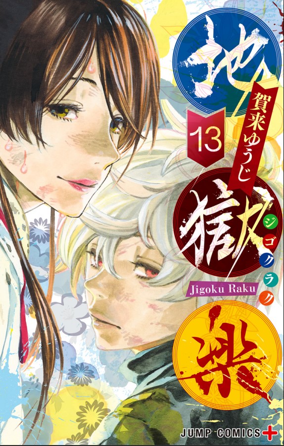 「地獄楽」13巻