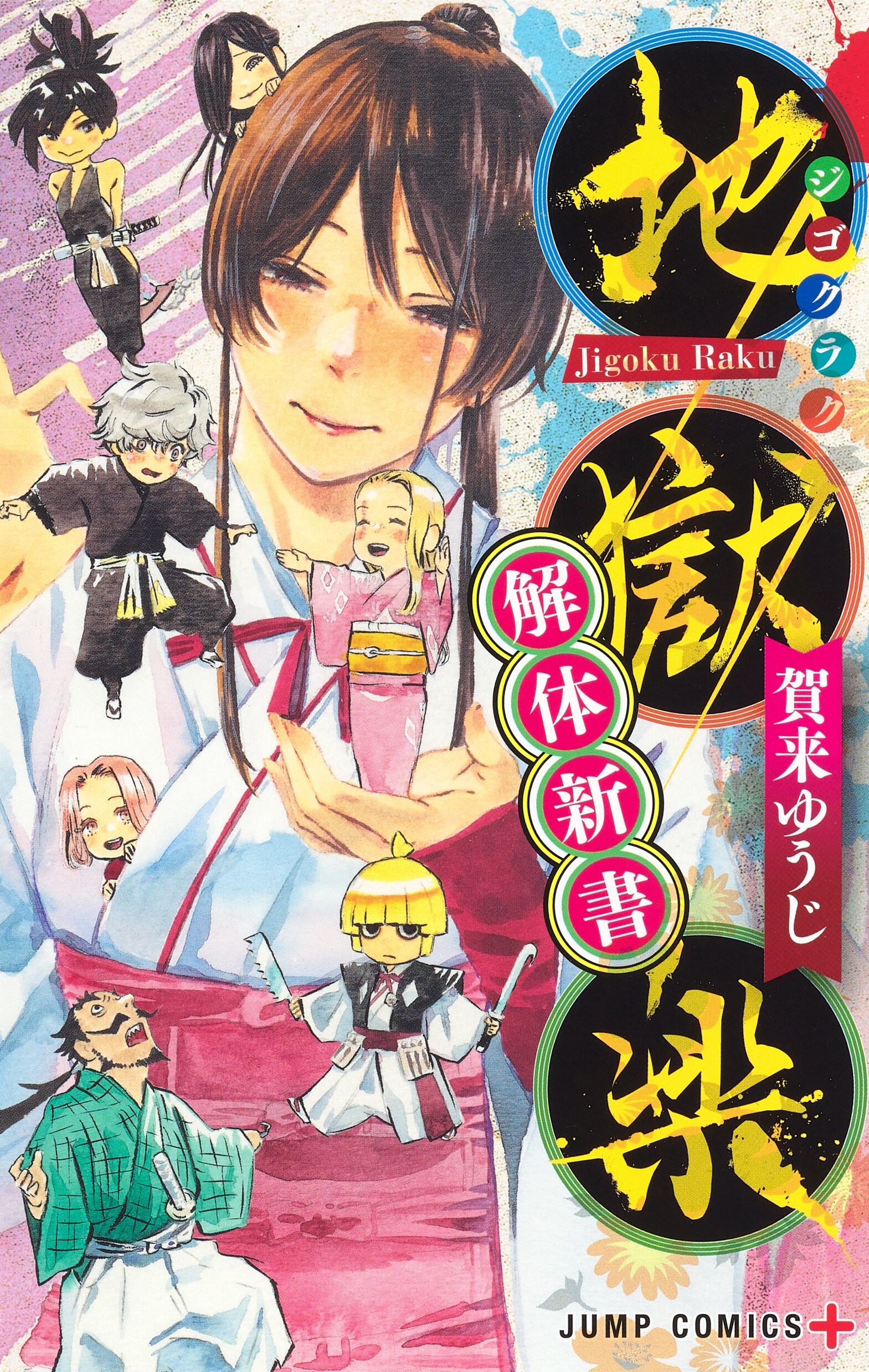 地獄楽 地獄楽 第一巻 初版 賀来ゆうじ サイン本 特典付き 1 (ジャンプ