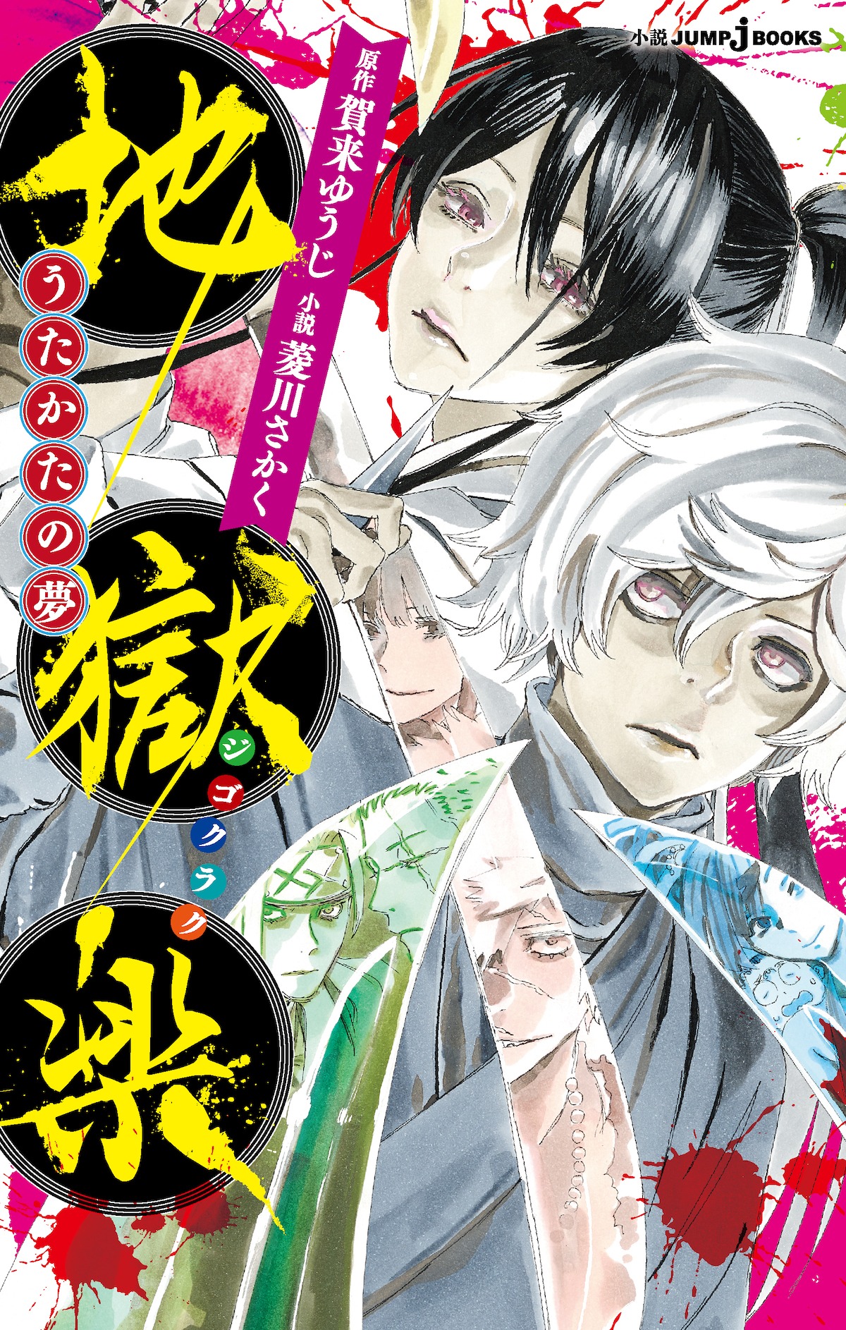 公式ノベライズ本「地獄楽 うたかたの夢」