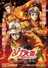 TVアニメ「め組の大吾 救国のオレンジ」メインビジュアル (c)曽田正人・冨山玖呂・講談社／「め組の大吾 救国のオレンジ」製作委員会