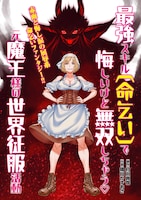 「最強スキル『命乞い』で悔しいけど無双しちゃう元魔王様の世界征服活動」ビジュアル