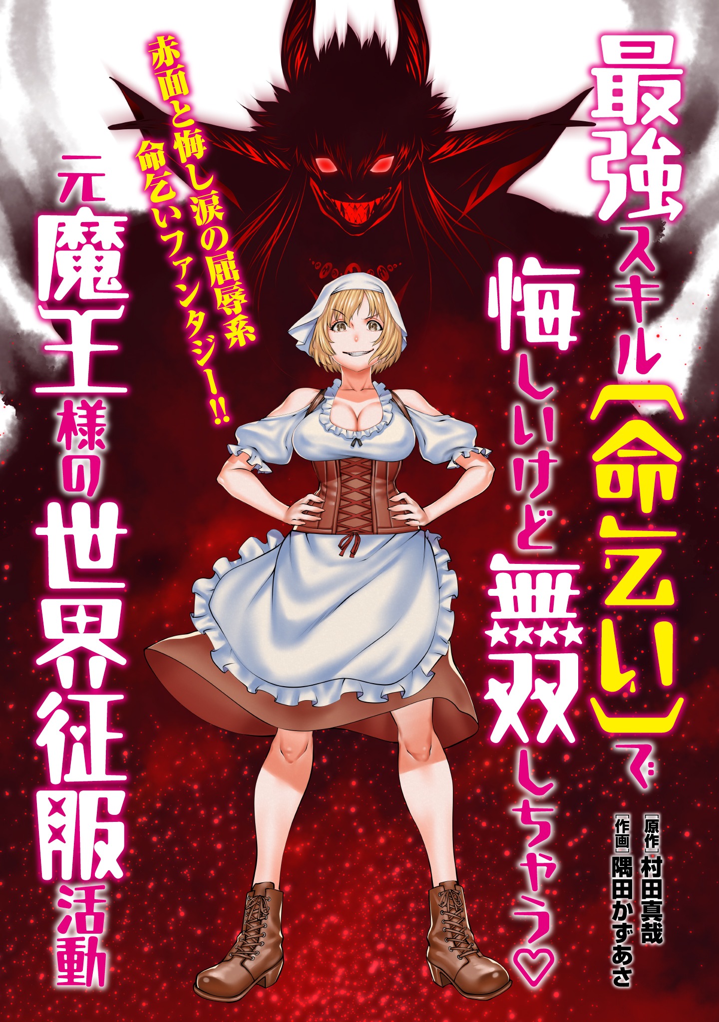 「最強スキル『命乞い』で悔しいけど無双しちゃう元魔王様の世界征服活動」ビジュアル