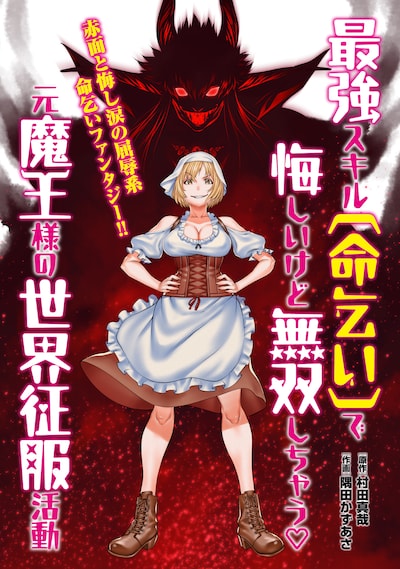 「最強スキル『命乞い』で悔しいけど無双しちゃう元魔王様の世界征服活動」ビジュアル