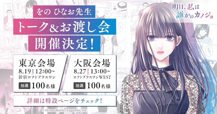 明日カノ」をのひなお初のトークイベントが東京＆大阪で、特典お渡し会 