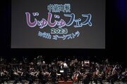 「じゅじゅフェス2023 with オーケストラ」の様子。