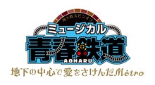 「ミュージカル『青春-AOHARU-鉄道』～地下の中心で愛をさけんだMetro～」ロゴ