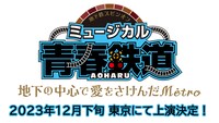 「ミュージカル『青春-AOHARU-鉄道』～地下の中心で愛をさけんだMetro～」上演決定告知ロゴ