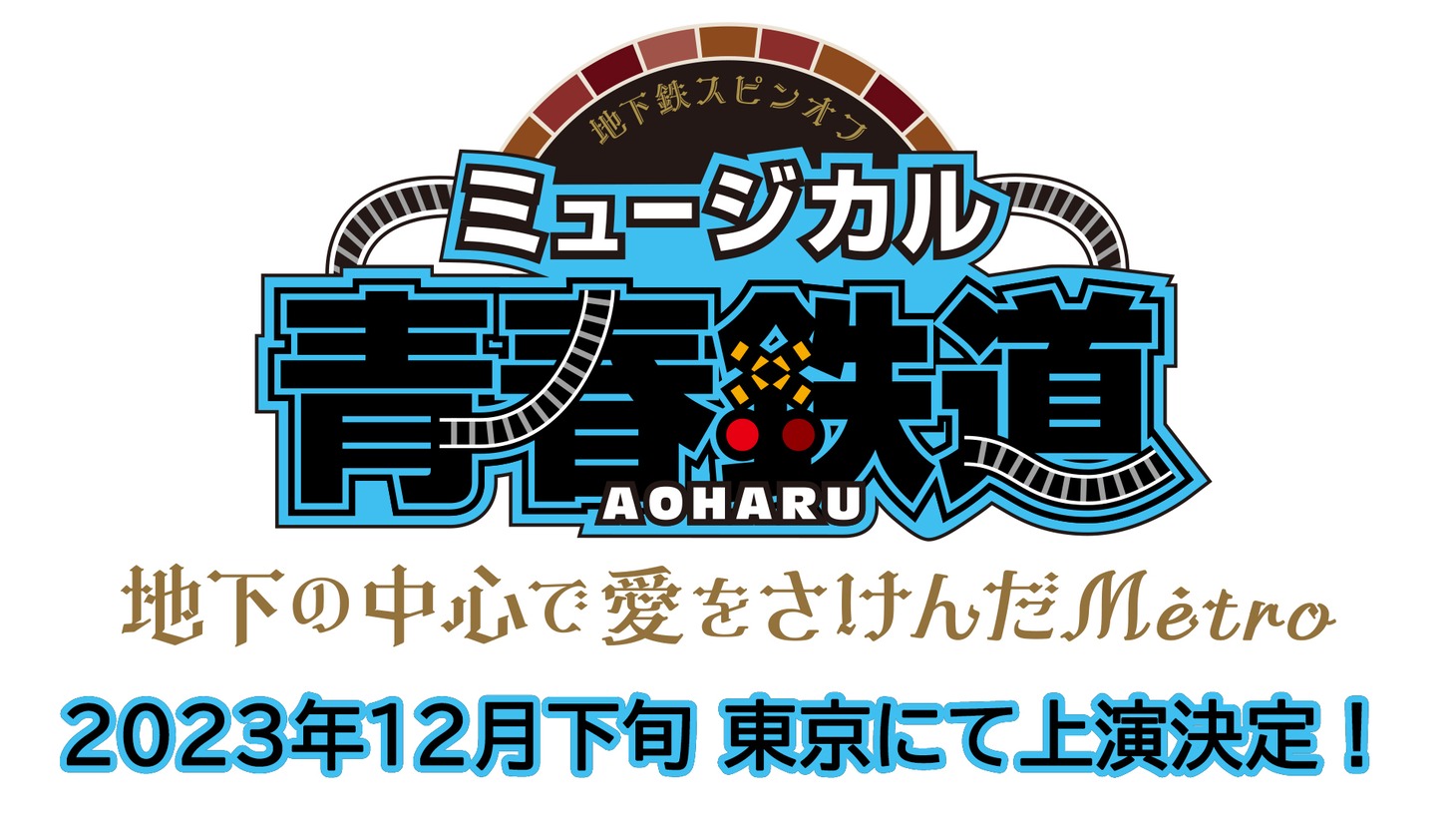 「ミュージカル『青春-AOHARU-鉄道』～地下の中心で愛をさけんだMétro～」の公演時期入りのロゴ。